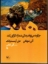 تصویر  هنر چگونه می تواند زندگی شما را دگرگون کند (وزیری-شمیز)
